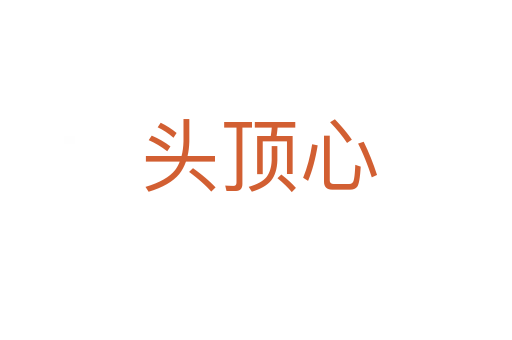 头顶心