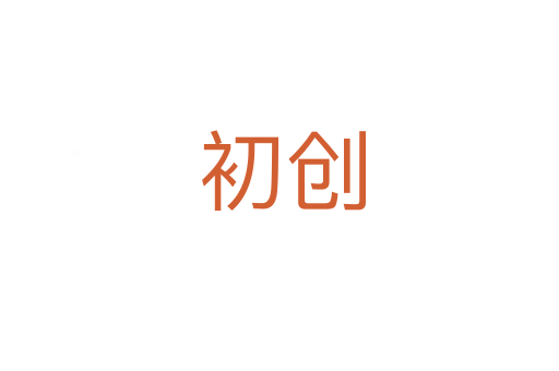 初创
