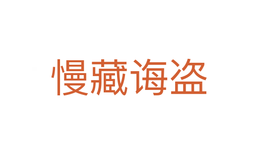 慢藏诲盗
