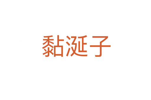 黏涎子