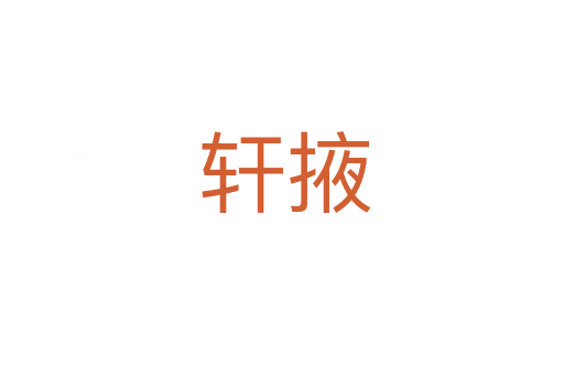轩掖