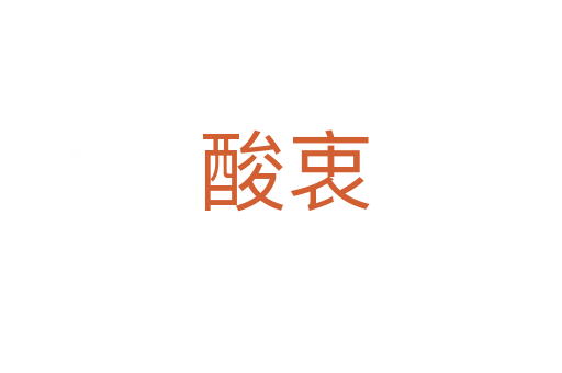 酸衷