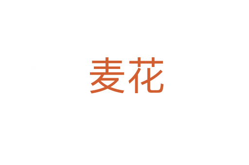 麦花