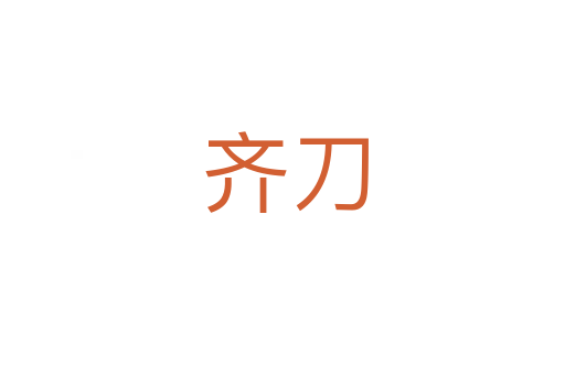 齐刀