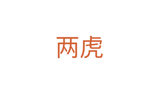 两虎