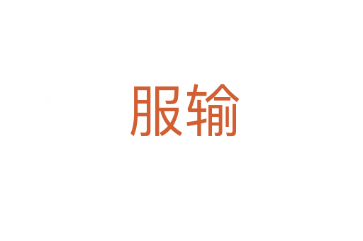 服输