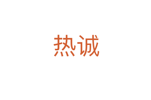 热诚