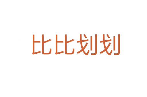 比比划划