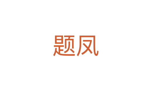题凤