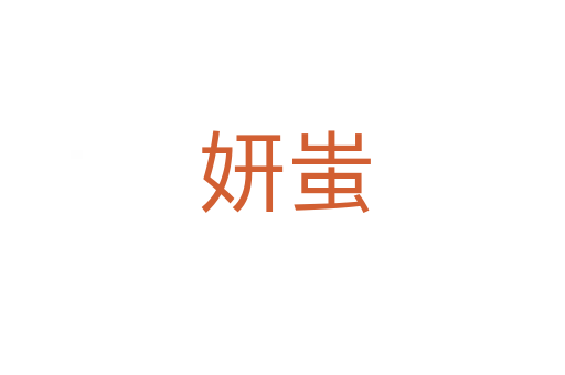 妍蚩