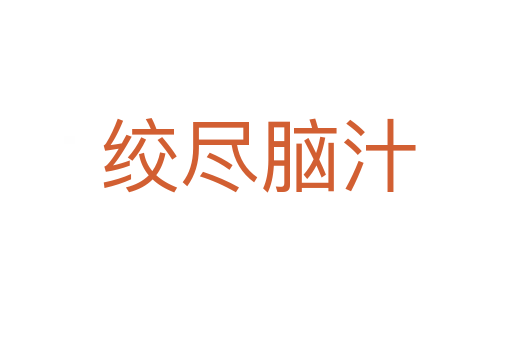 绞尽脑汁
