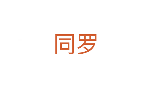同罗