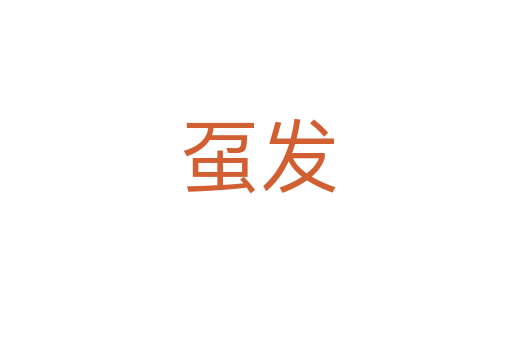 虿发
