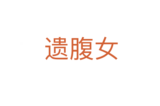 遗腹女