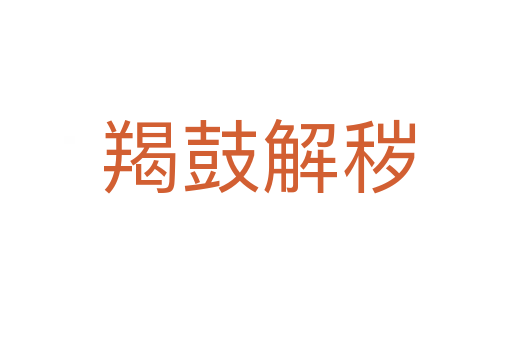 羯鼓解秽