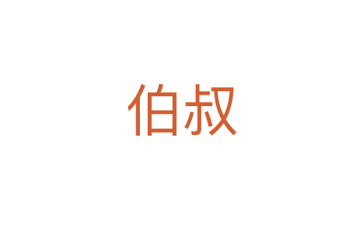 伯叔