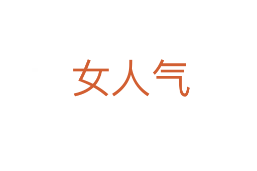 女人气