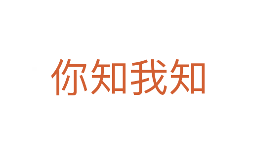 你知我知