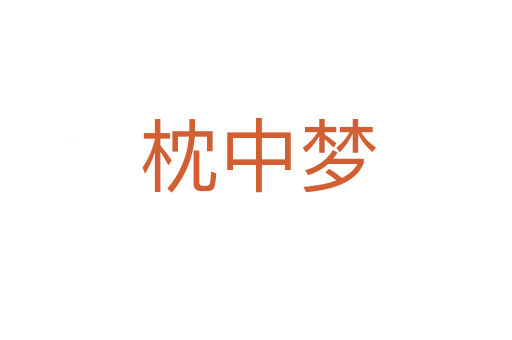 枕中梦