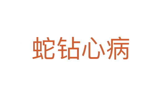 蛇钻心病