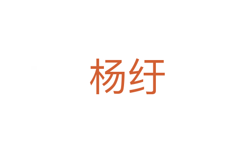 杨纡