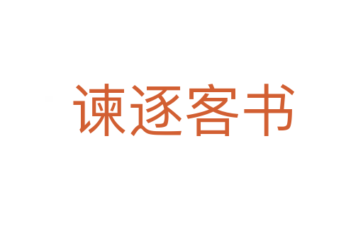 谏逐客书
