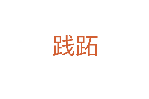 践跖