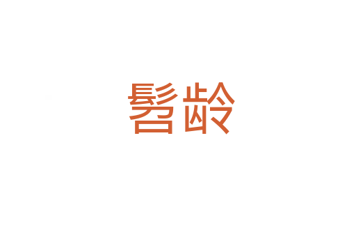 髫龄
