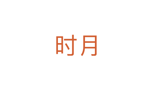 时月