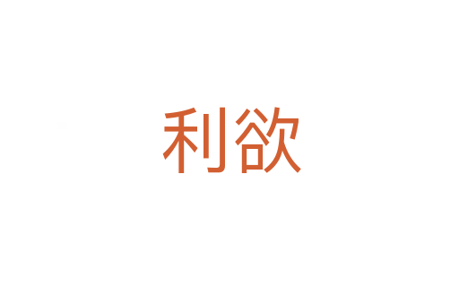利欲