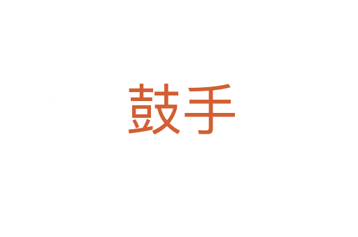 鼓手