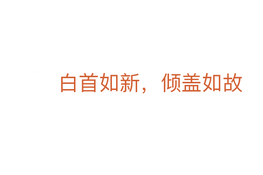 白首如新，倾盖如故