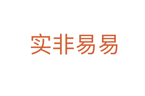 实非易易