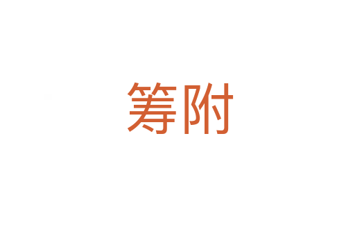 筹附