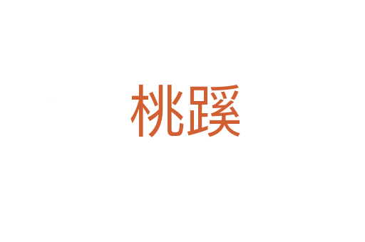 桃蹊