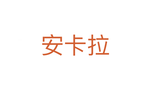安卡拉