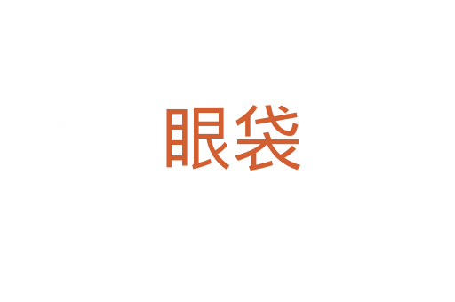 眼袋