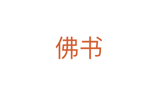 佛书