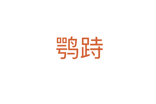 鹗跱