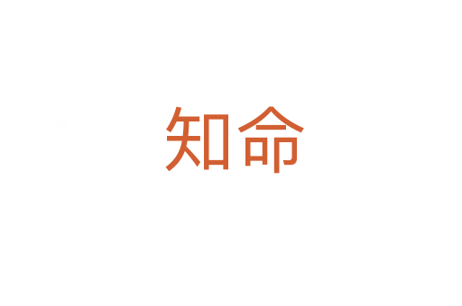 知命