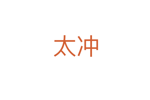 太冲