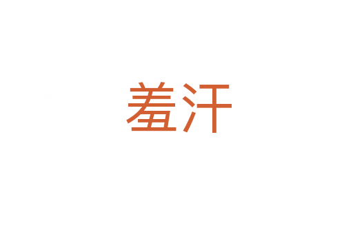 羞汗