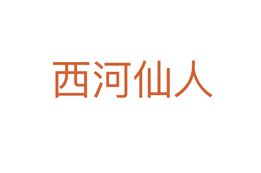 西河仙人