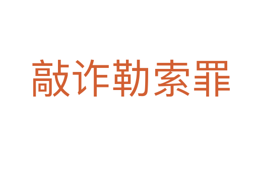 敲诈勒索罪