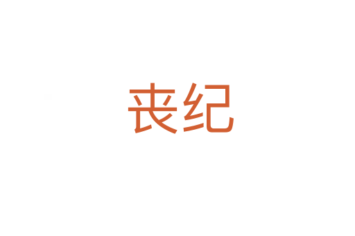 丧纪