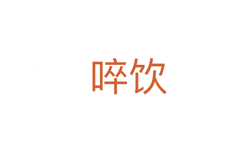 啐饮