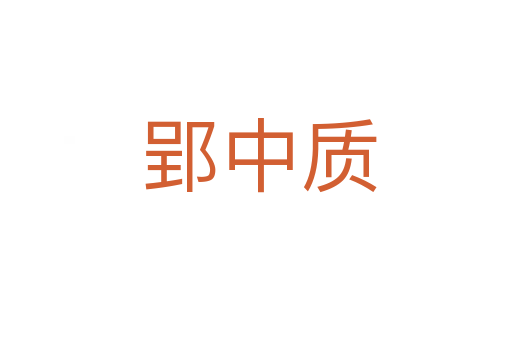 郢中质