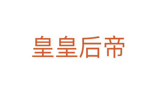 皇皇后帝