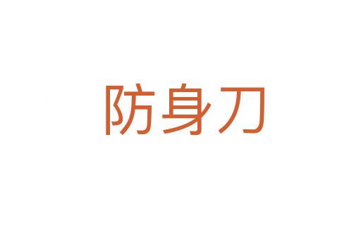 防身刀