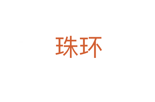 珠环